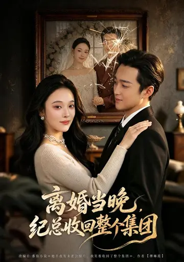 離婚當晚,紀總收回整個集團