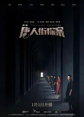 唐人街探案網劇
